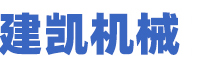 建凯机械
